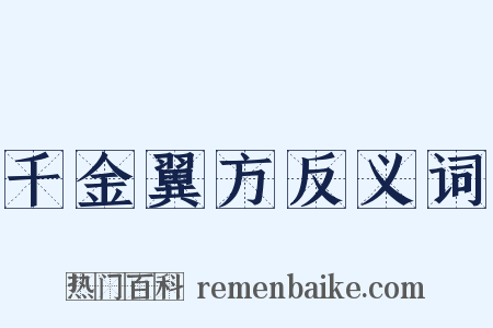 千金翼方反义词是什么意思的图片